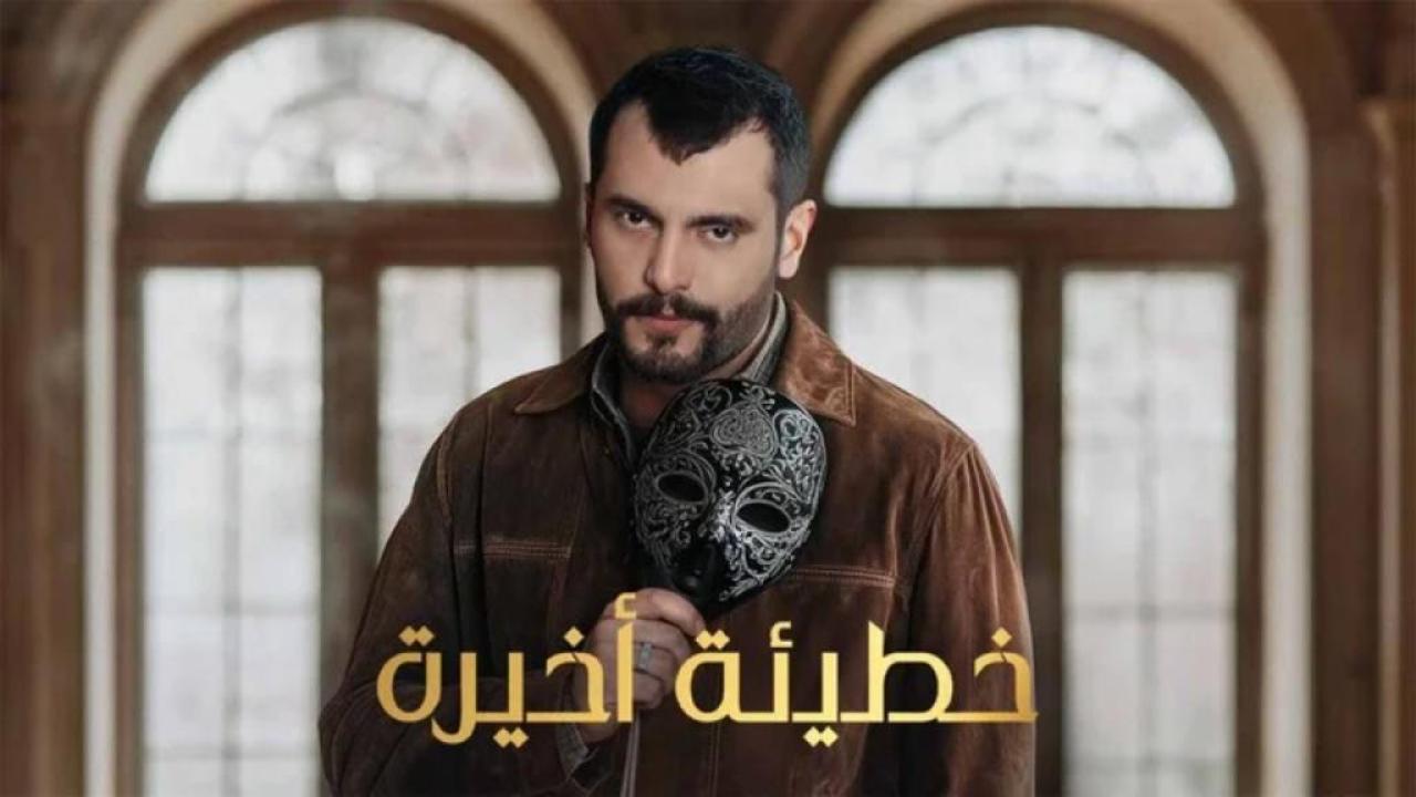 مسلسل خطيئة اخيرة الحلقة 28 الثامنة والعشرون