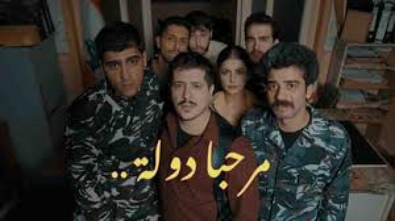 مسلسل مرحبا دولة الحلقة 8 الثامنة والاخيرة