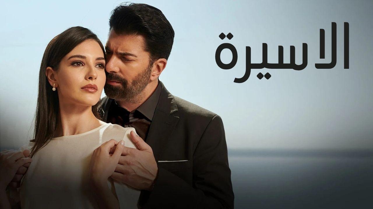 مسلسل الاسيرة الحلقة 34 الرابعة والثلاثون مدبلجة