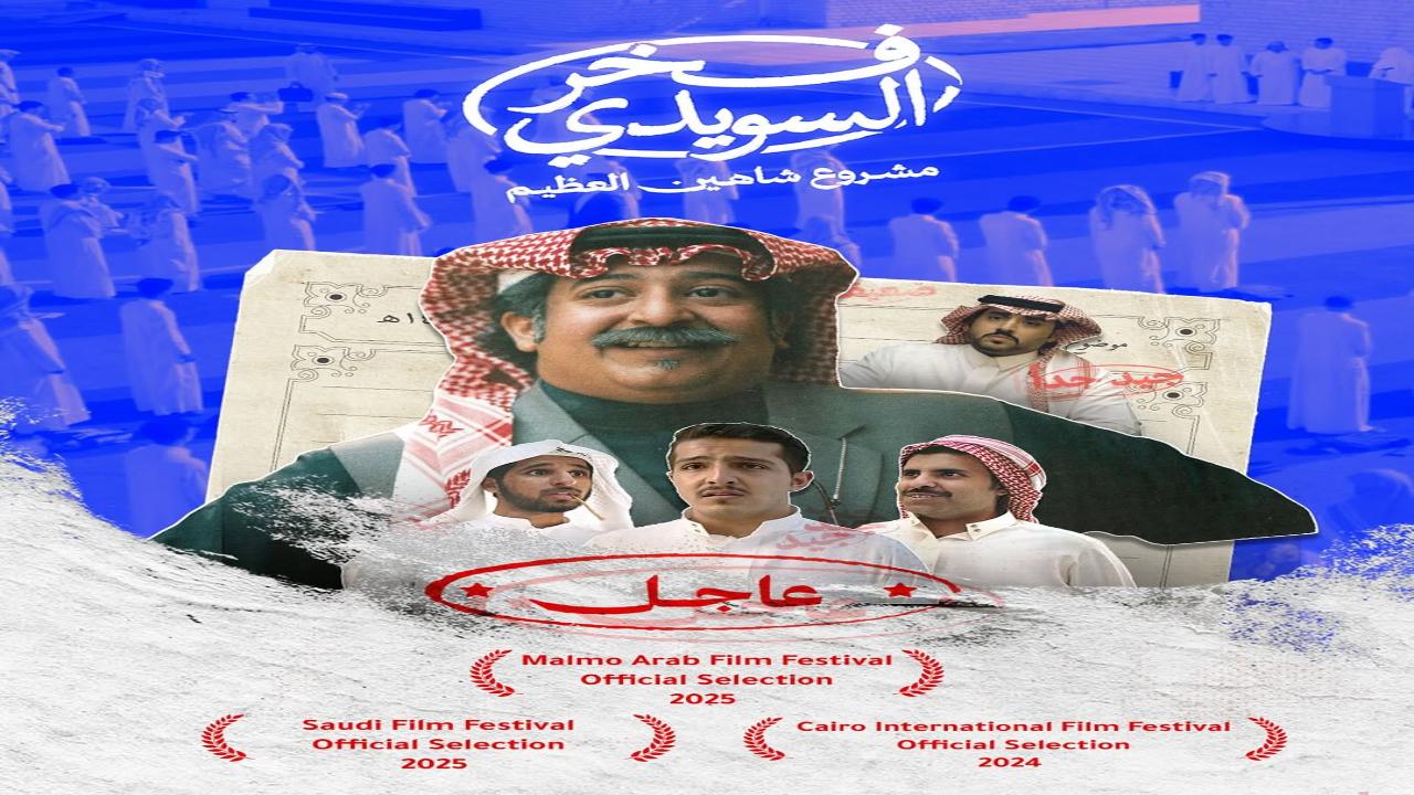 فيلم فخر السويدي 2025 اون لاين