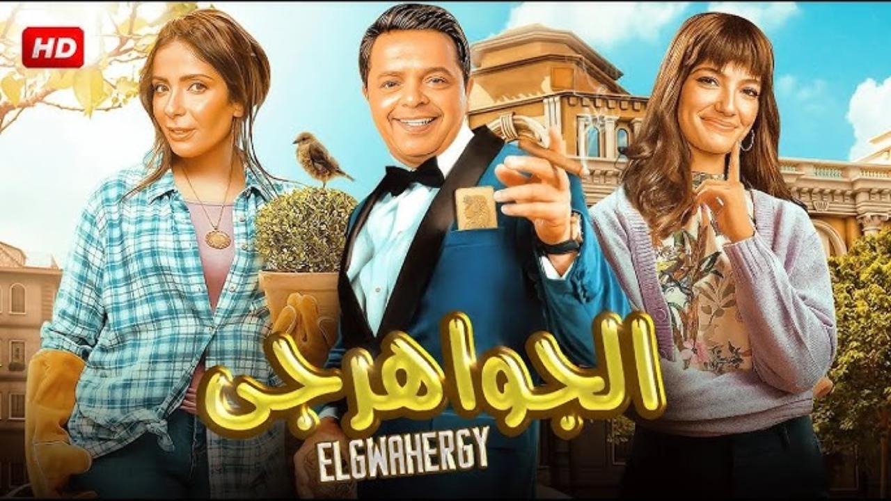 فيلم الجواهرجي 2025 كامل ايجي بست