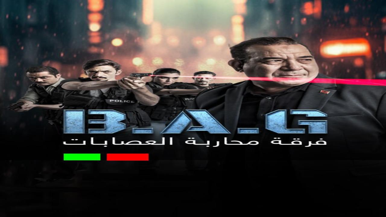 مسلسل فرقة محاربة العصابات الحلقة 1 الاولى