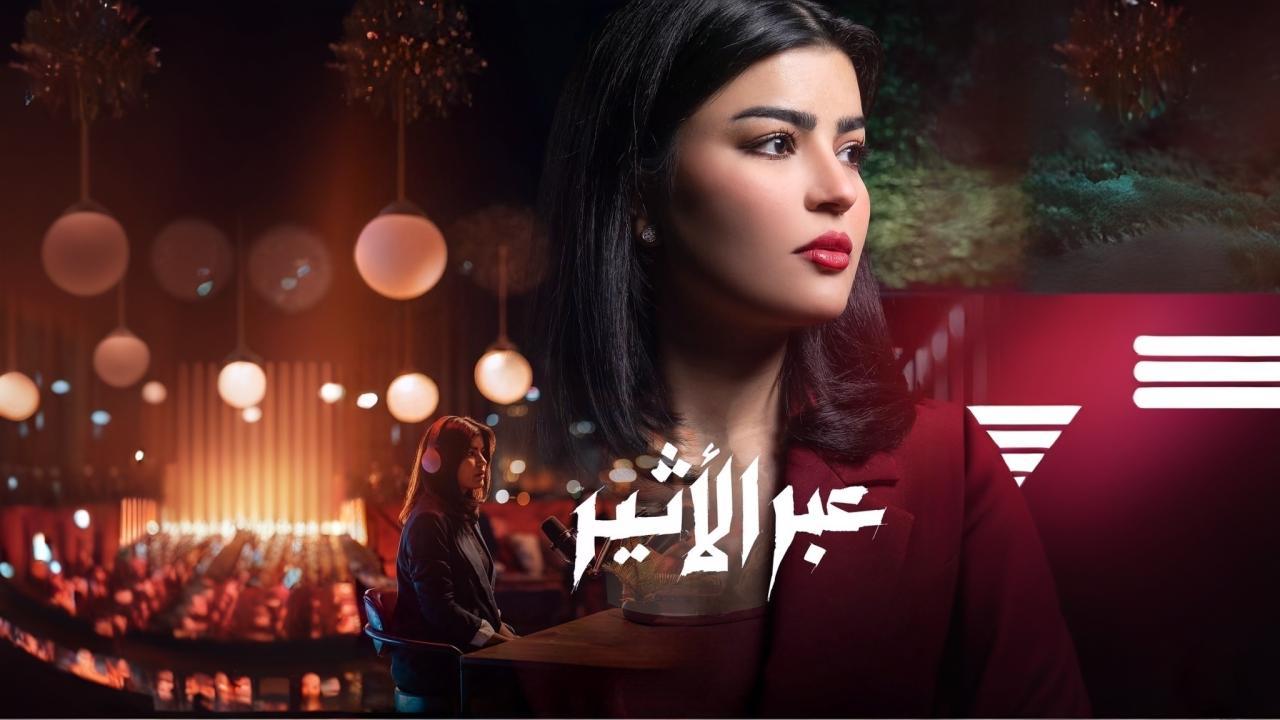 مسلسل عبر الاثير الحلقة 10 العاشرة والاخيرة