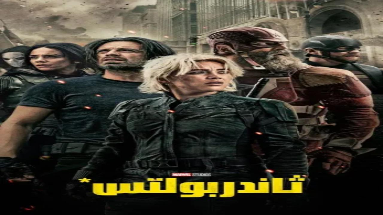 فيلم Thunderbolts 2025 مدبلج