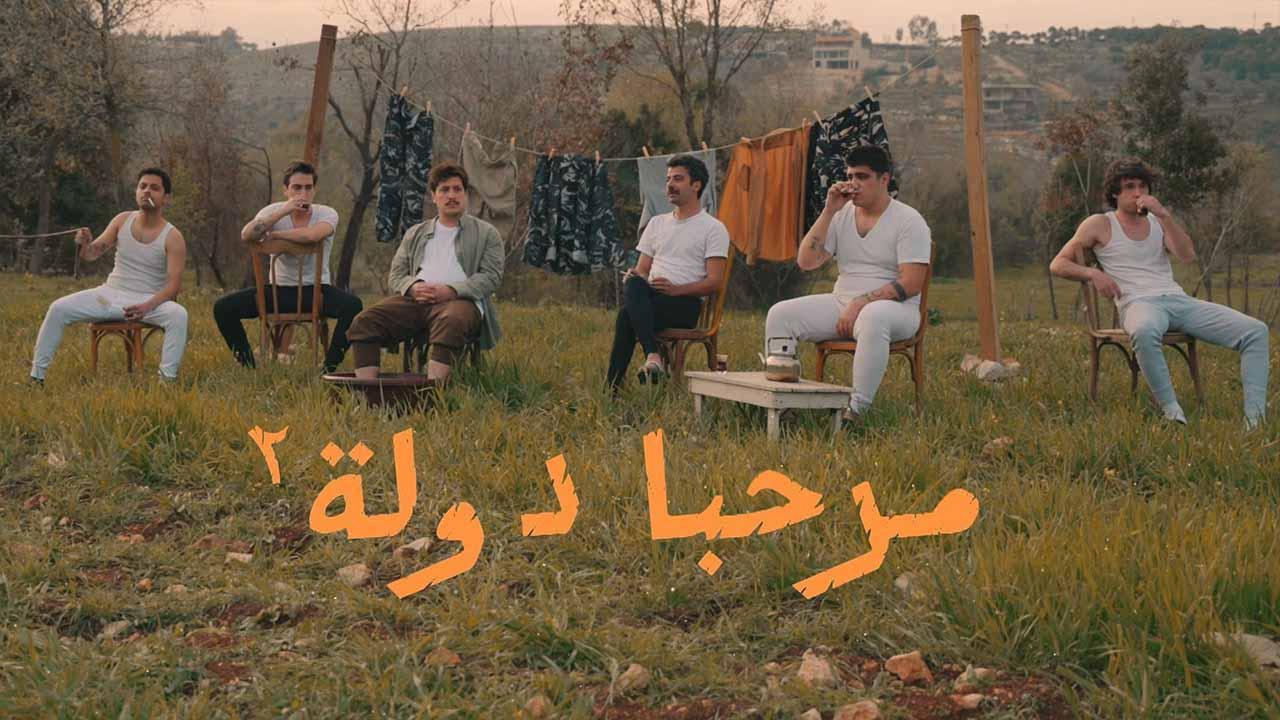 مسلسل مرحبا دولة 2 الحلقة 8 الثامنة والاخيرة