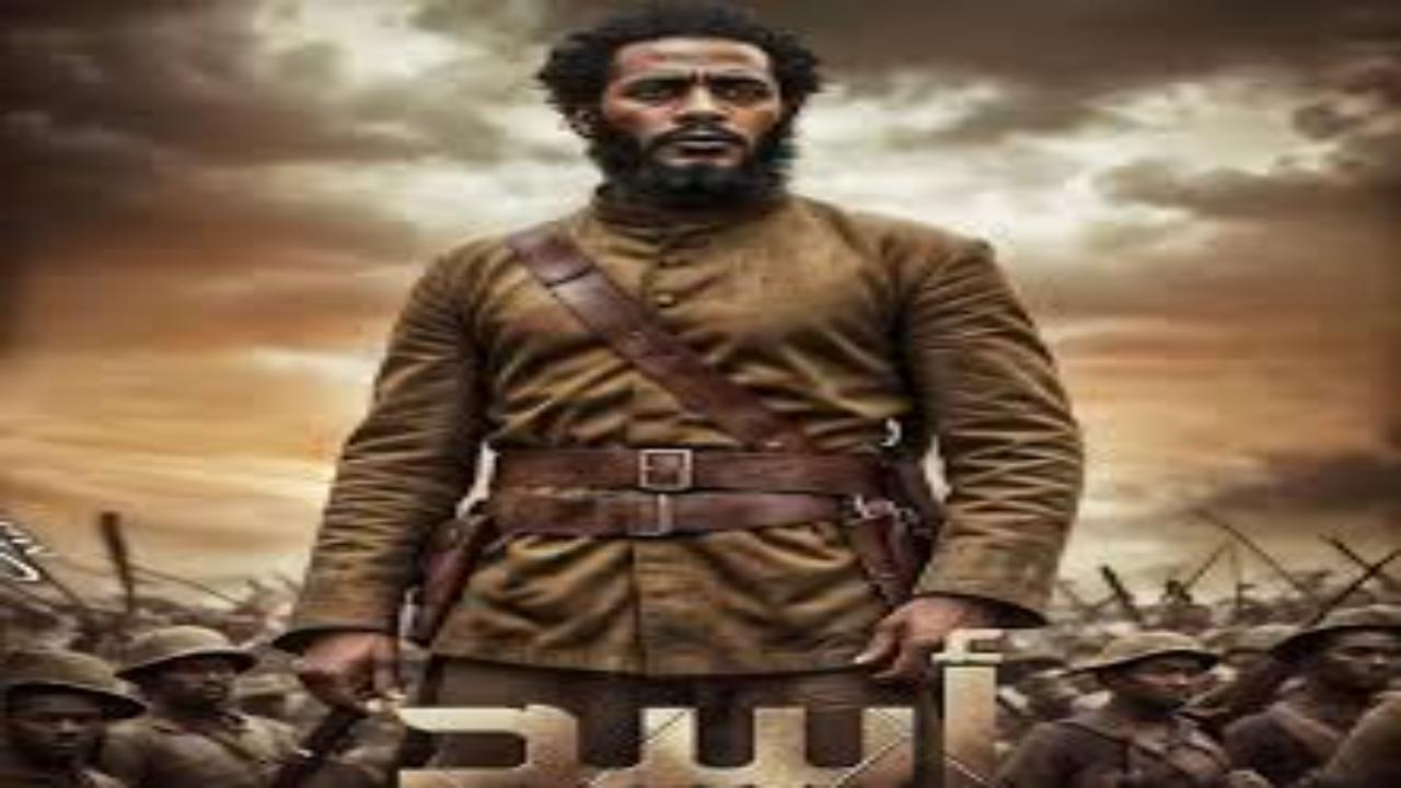 فيلم اسد 2025 كامل ايجي بست