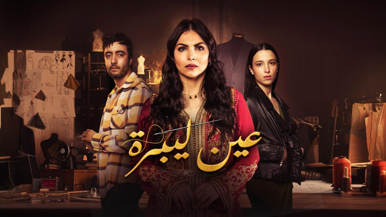 مسلسل عين ليبرة الحلقة 16 السادسة عشر