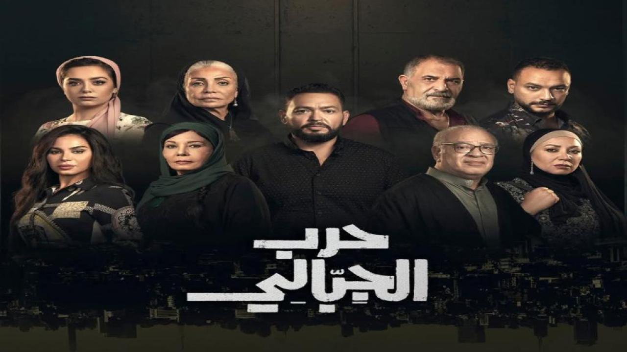 مسلسل حرب الجبالي الحلقة 29 التاسعة والعشرون