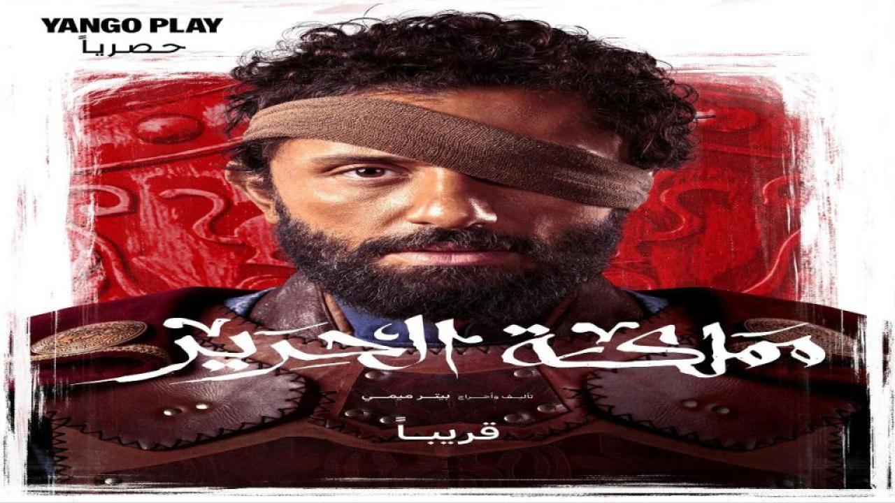 مسلسل مملكة الحرير الحلقة 1 الاولى