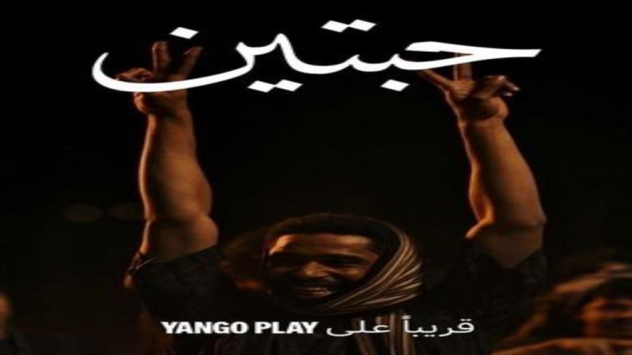 مسلسل حبتين الحلقة 2 الثانية
