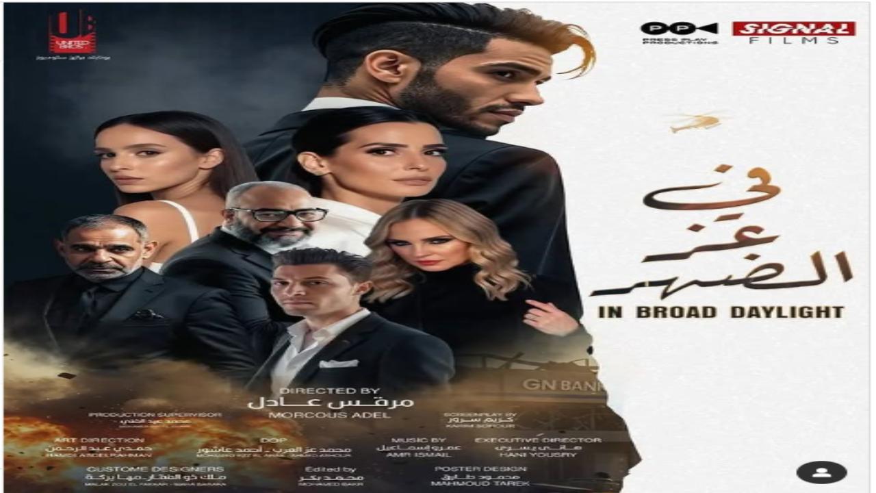 فيلم في عز الضهر 2025 كامل ايجي بست