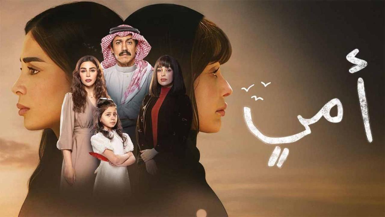 مسلسل امي الحلقة 44 الرابعة والاربعون