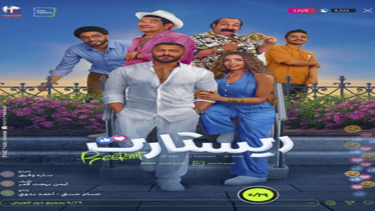 فيلم ريستارت 2025 ايجي بست