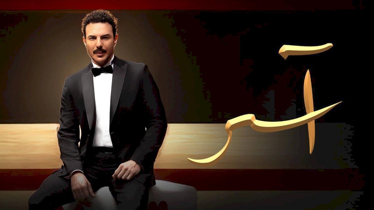 مسلسل اسر الحلقة 64 الرابعة والستون